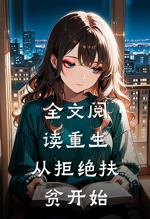 全文阅读重生，从拒绝扶贫开始