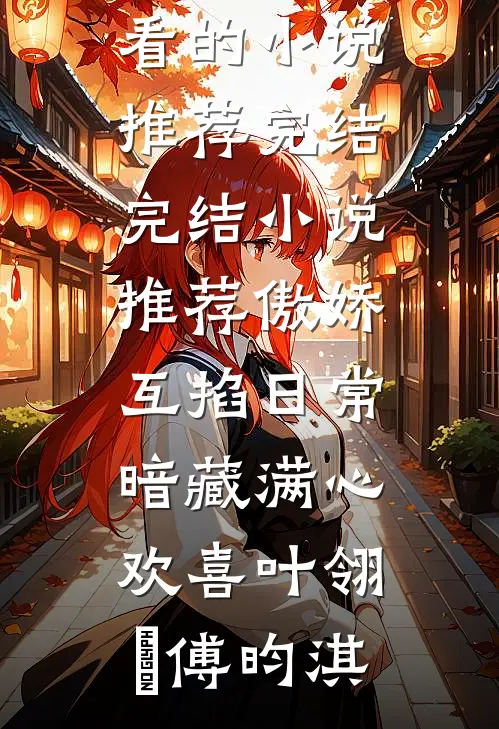 结婚纪念日，老公情人为礼物点天灯周暖熙沈承舟番外