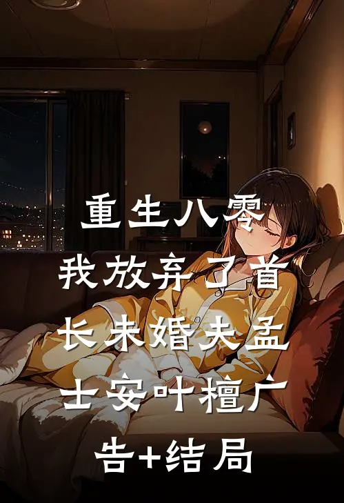 花开君侧，任卿无心