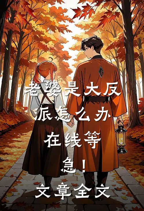 老婆是大反派怎么办，在线等，急！文章全文