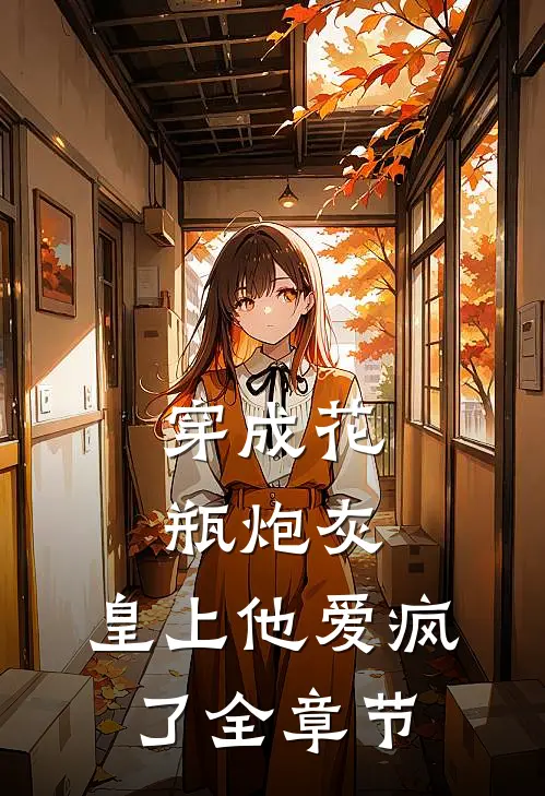 穿成花瓶炮灰，皇上他爱疯了全章节