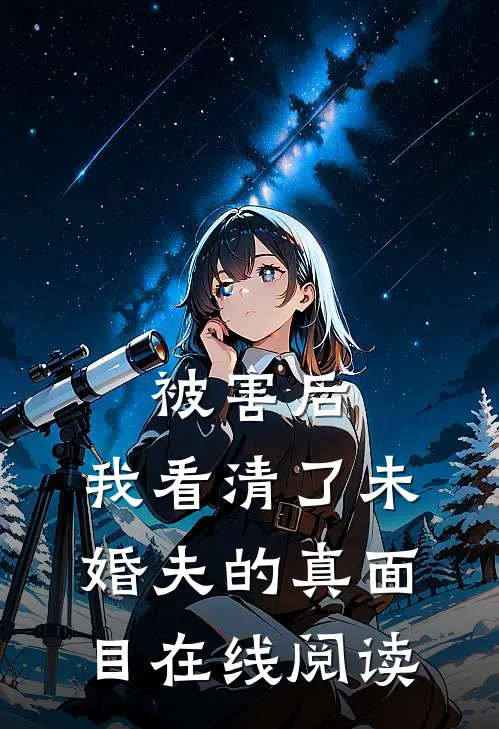 被害后，我看清了未婚夫的真面目在线阅读