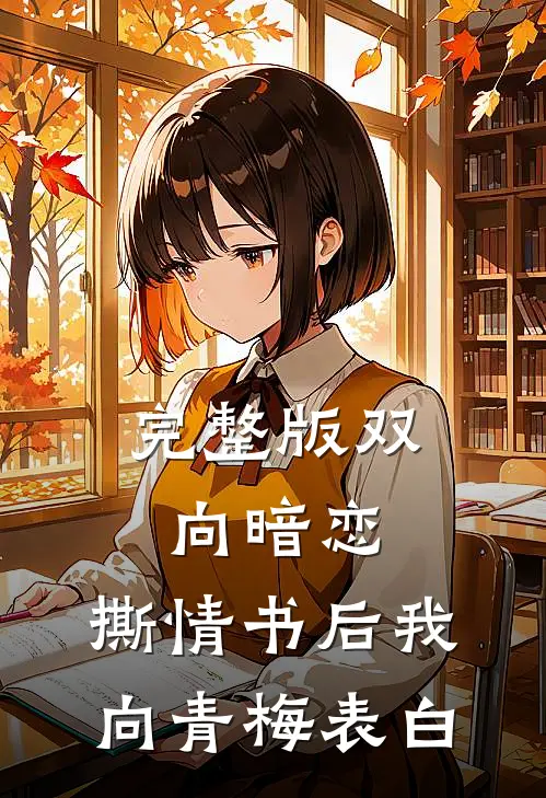 完整版双向暗恋：撕情书后我向青梅表白