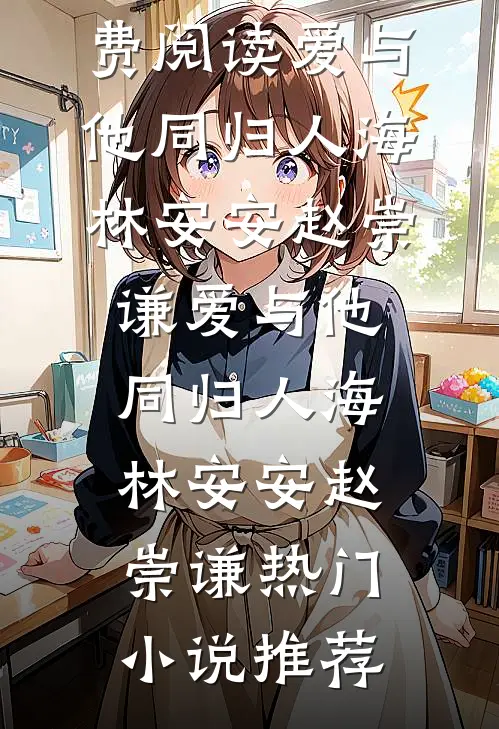 云落人间皆怅惘全章阅读