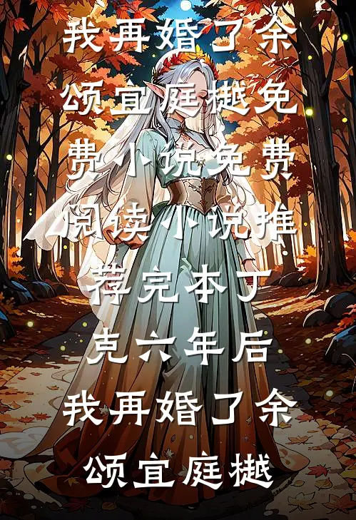 徒儿太争气，为师要努力修炼追上你结局+后续