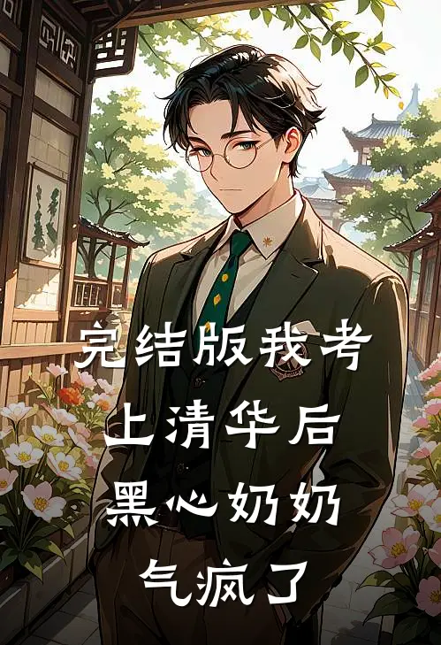 完结版我考上清华后，黑心奶奶气疯了