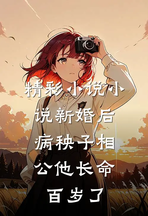 精彩小说小说新婚后,病秧子相公他长命百岁了