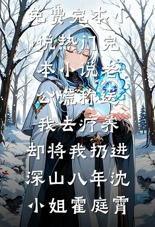 娘亲脱离世界后，父皇悔疯了全章节