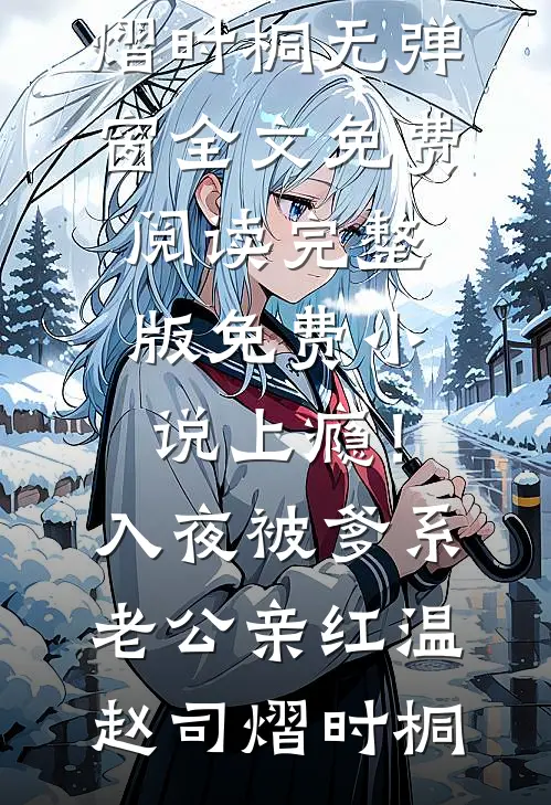 极致诱惑！被京圈太子爷追要名分