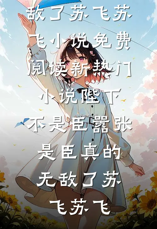 嫂子把我卧室搬到阳台，我让她全家无家可归无弹窗