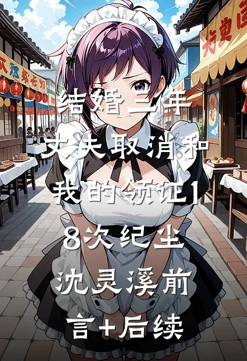 满门忠烈遭霸凌？我抬匾问哭军区前文+