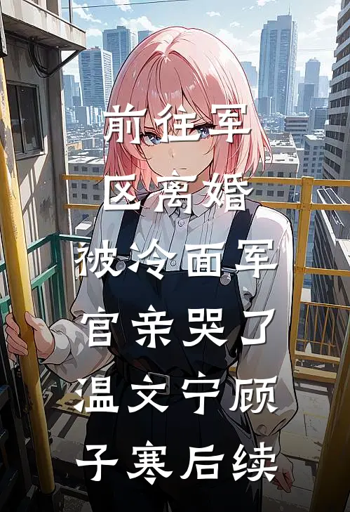 莫道归期不向晚爆火全网