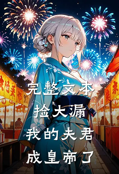 完整文本捡大漏，我的夫君成皇帝了