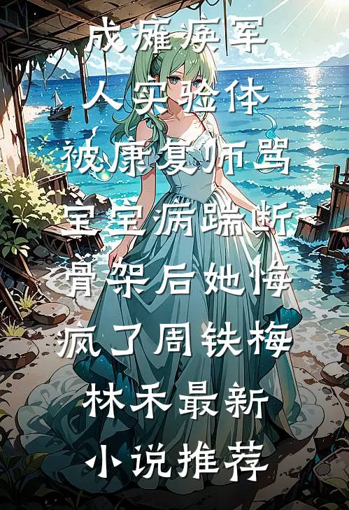 胎穿：想假装平凡，结果是真不行全集