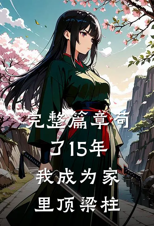 完整篇章苟了15年，我成为家里顶梁柱