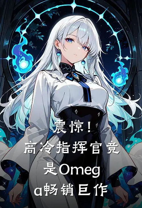 震惊！高冷指挥官竟是Omega畅销巨作