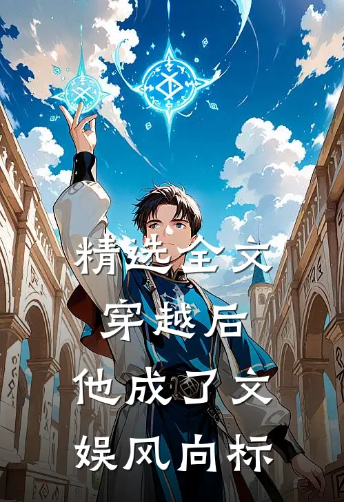 精选全文穿越后，他成了文娱风向标