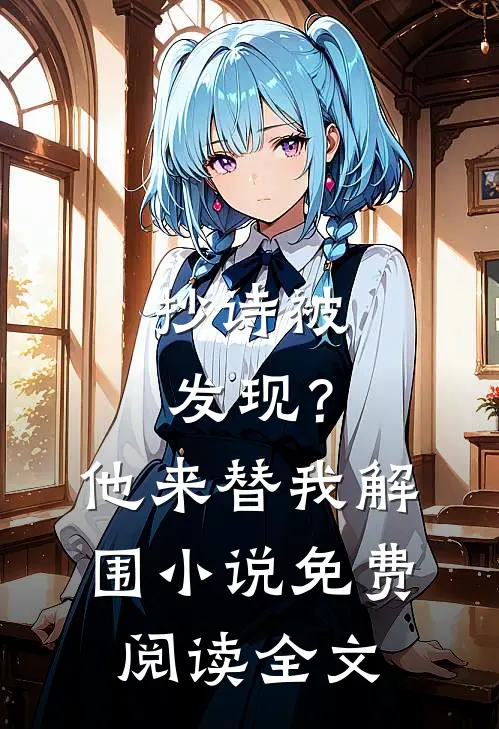 穿越成了红楼梦里的恶毒王爷良心推荐