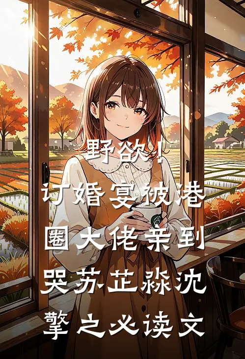 保姆女儿霸占了我家以后，她悔疯了苏小姐陈玉兰前文+后续