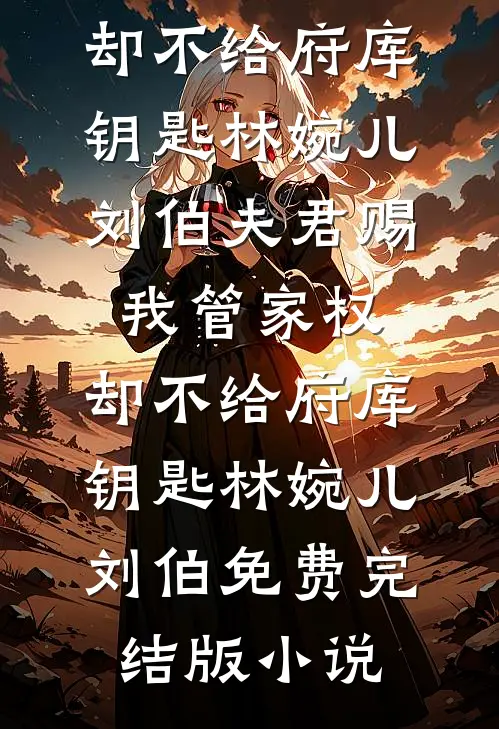 你的遗憾，如风过耳热门小说