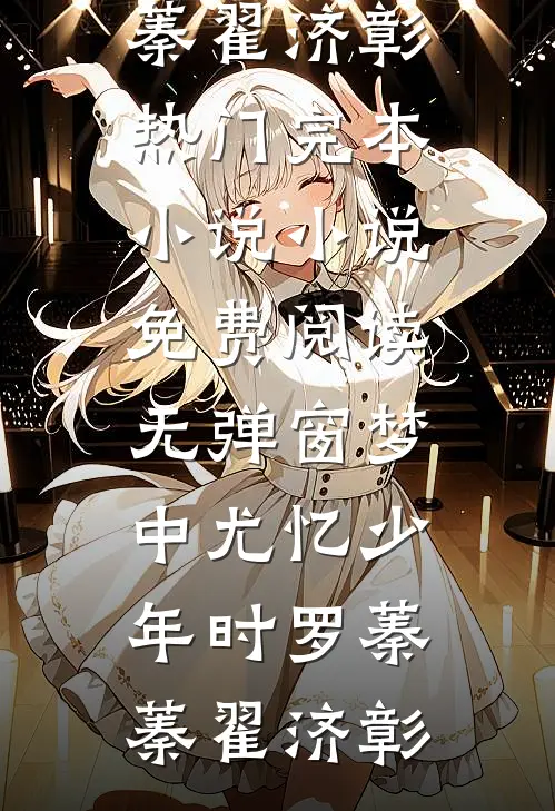 婚契风散，真情云舒完本