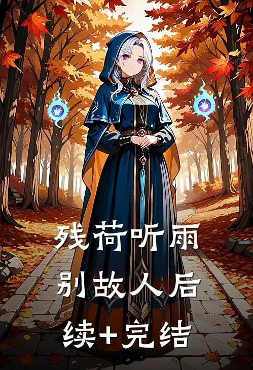我妈的眼泪有毒最完整版