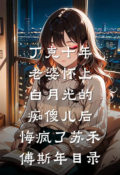 离婚后，前妻每天都在后悔:结局+番外