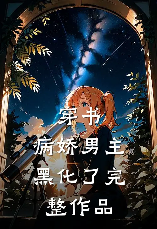 穿书：病娇男主黑化了完整作品