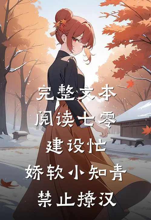 完整文本阅读七零建设忙，娇软小知青禁止撩汉