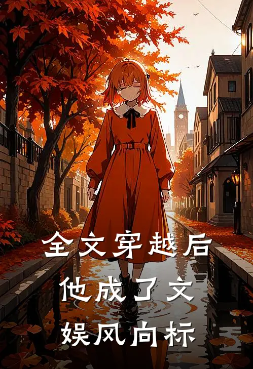 全文穿越后，他成了文娱风向标