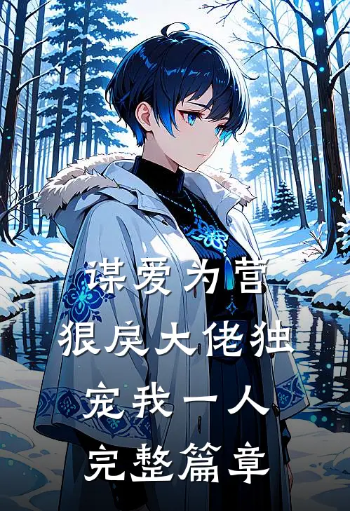 谋爱为营：狠戾大佬独宠我一人完整篇章
