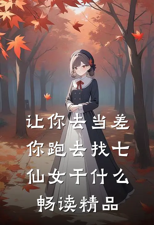 让你去当差，你跑去找七仙女干什么畅读精品