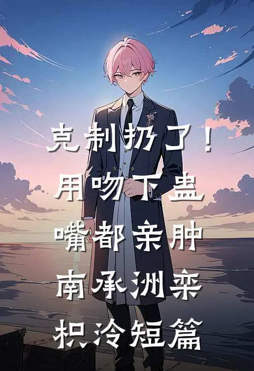 烟花坠落前文+