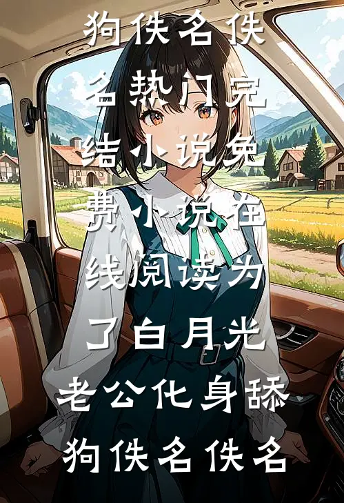 都重生了，谁还和前夫破镜重圆啊完结txt