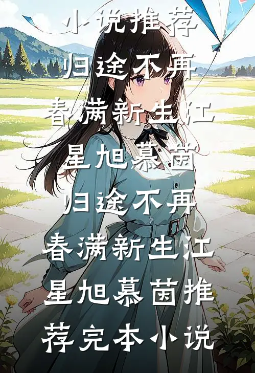 男友嫌弃我喝四块的柠檬水，我结婚生子后他哭了章节
