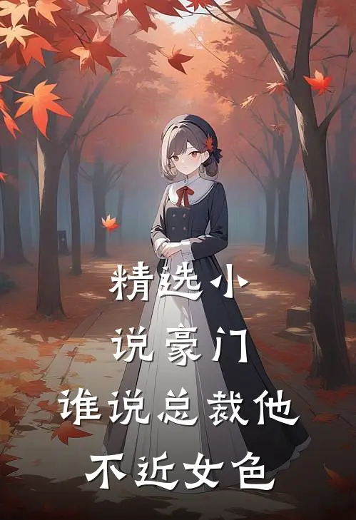 精选小说豪门：谁说总裁他不近女色