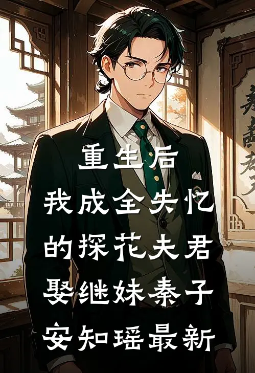 未婚夫以卜定妻，我重生改嫁封诰优质全文阅读