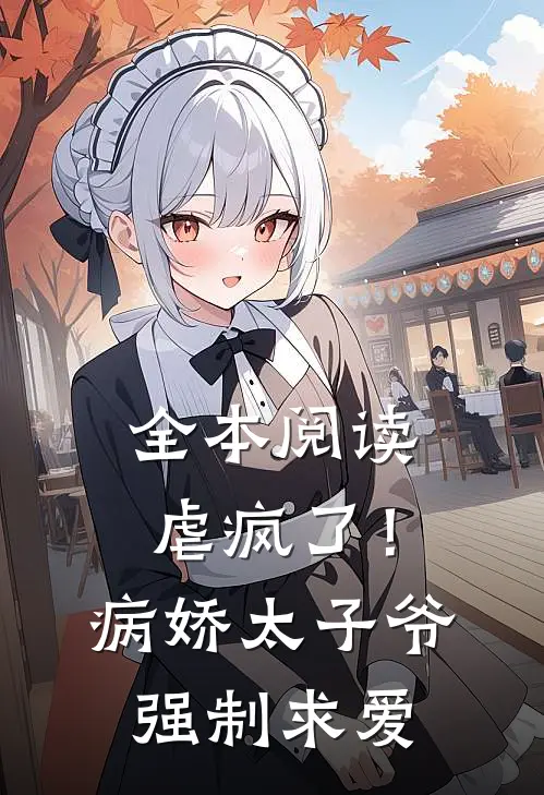 全本阅读虐疯了！病娇太子爷强制求爱