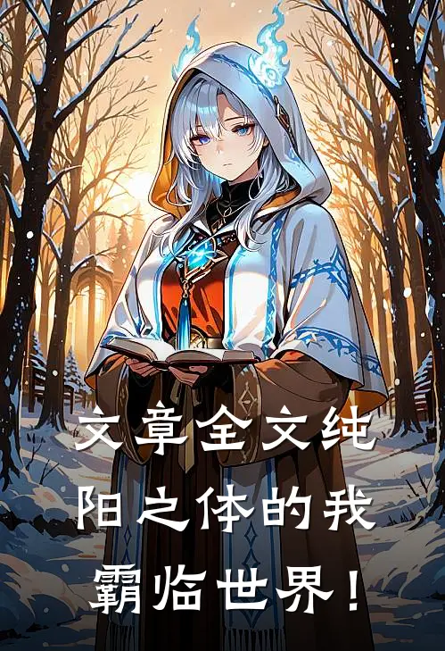 文章全文纯阳之体的我，霸临世界！