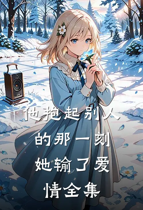 他抱起别人的那一刻，她输了爱情全集