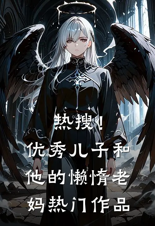 热搜！优秀儿子和他的懒惰老妈热门作品
