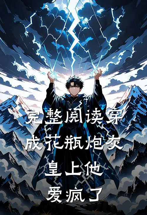 完整阅读穿成花瓶炮灰，皇上他爱疯了