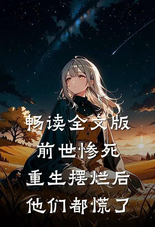 畅读全文版前世惨死，重生摆烂后他们都慌了