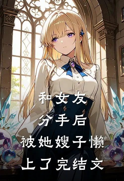 替嫁权贵是糙汉？逃婚后我被他纠缠好书