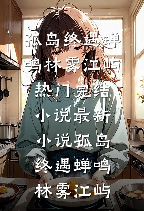 妻子毒哑我，只为逗男助理开心全章节