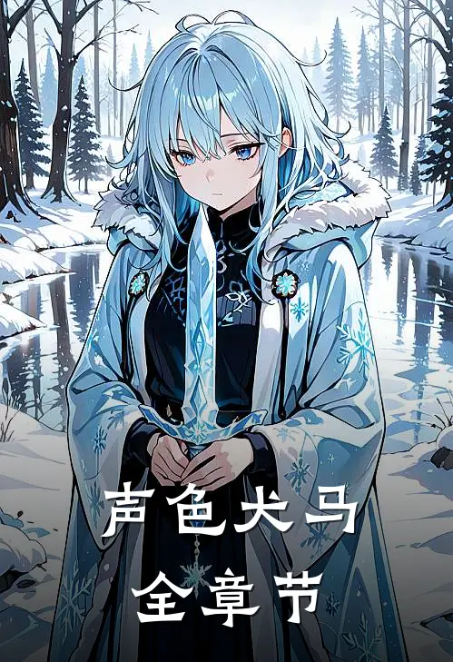 声色犬马全章节