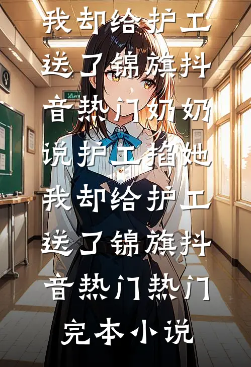 双胞妹妹顶替我上大学，我当众放出她杀人证据在线阅读