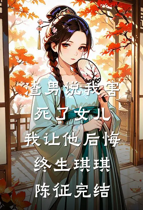 重回十年前，我放弃了救我三次的妻子萧菡苏云霆前文+后续