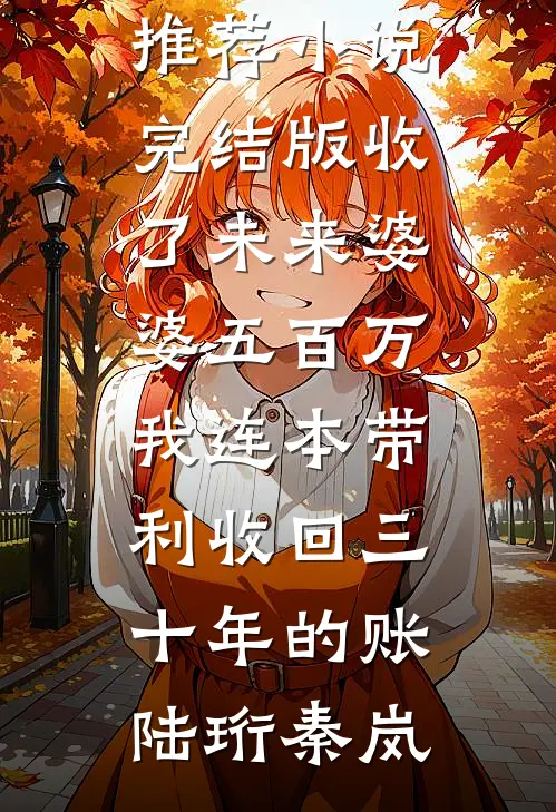 洪荒：我敖广欠账成圣全文免费阅读