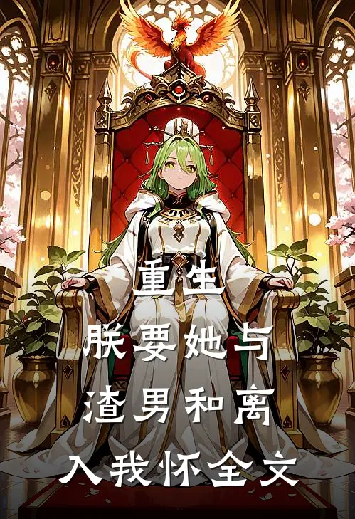 重生：朕要她与渣男和离，入我怀全文